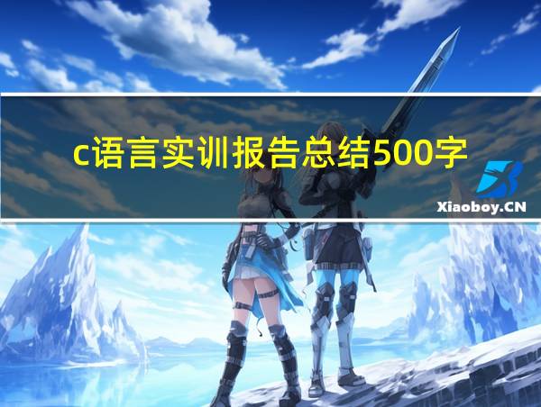 c语言实训报告总结500字的相关图片