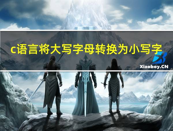 c语言将大写字母转换为小写字母的相关图片