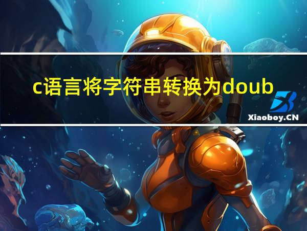 c语言将字符串转换为double类型的相关图片