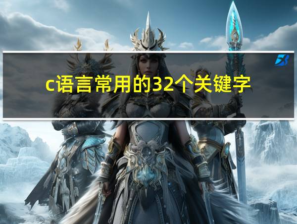 c语言常用的32个关键字的相关图片