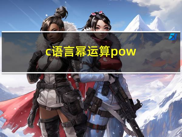 c语言幂运算pow的相关图片