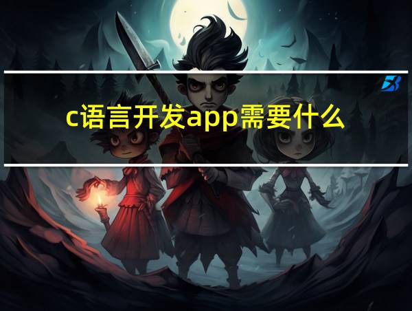 c语言开发app需要什么的相关图片