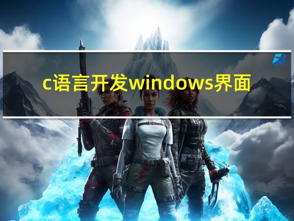 c语言开发windows界面的软件的相关图片