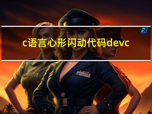 c语言心形闪动代码devc的相关图片