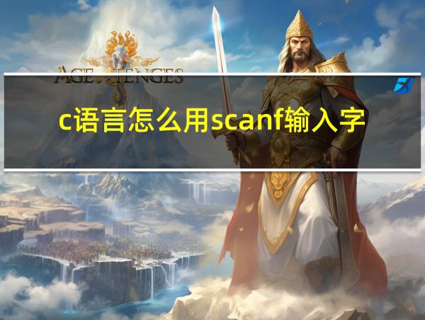 c语言怎么用scanf输入字符串的相关图片