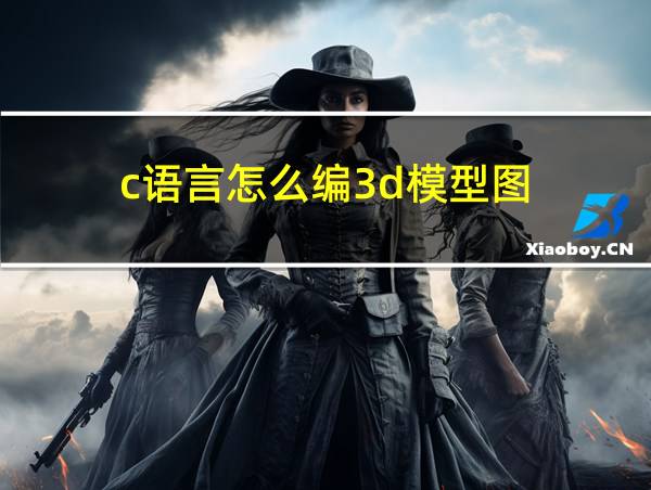 c语言怎么编3d模型图的相关图片