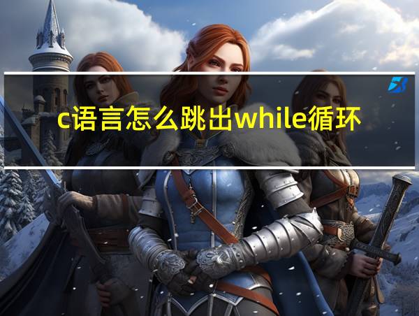 c语言怎么跳出while循环的相关图片