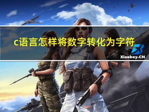 c语言怎样将数字转化为字符的相关图片