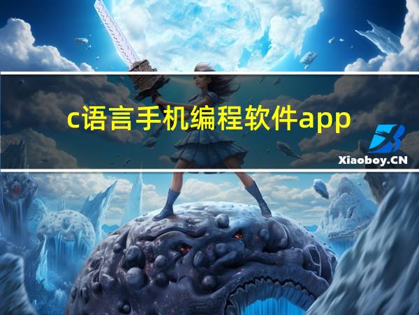 c语言手机编程软件app的相关图片