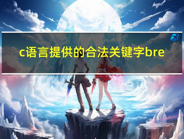 c语言提供的合法关键字break的相关图片