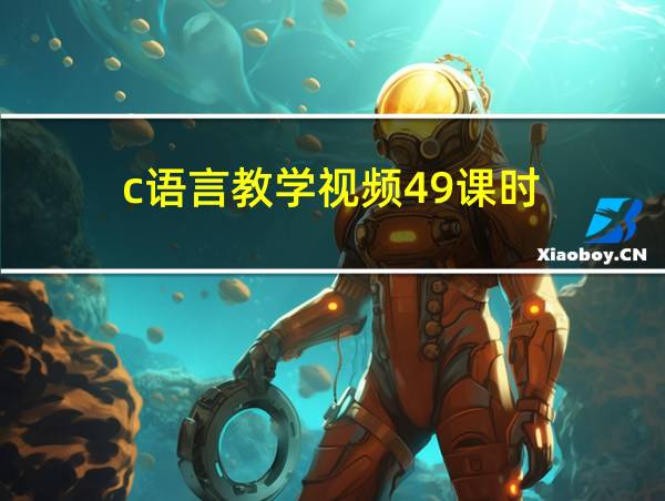 c语言教学视频49课时的相关图片