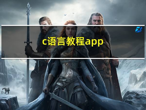 c语言教程app的相关图片