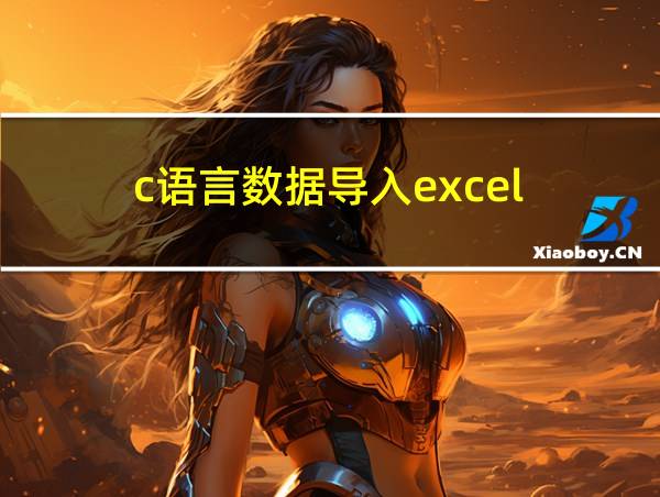 c语言数据导入excel的相关图片