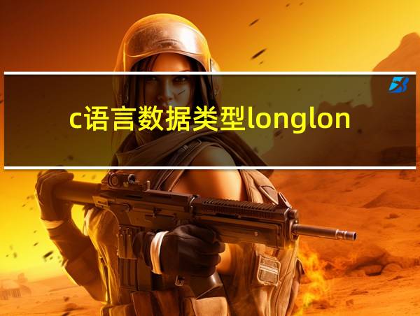 c语言数据类型longlong的相关图片