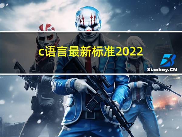 c语言最新标准2022的相关图片