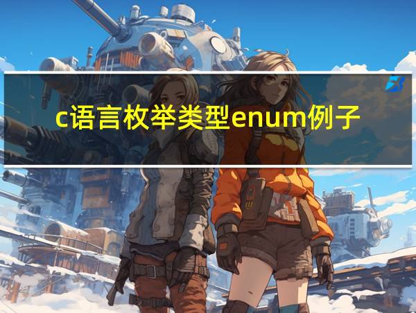 c语言枚举类型enum例子的相关图片