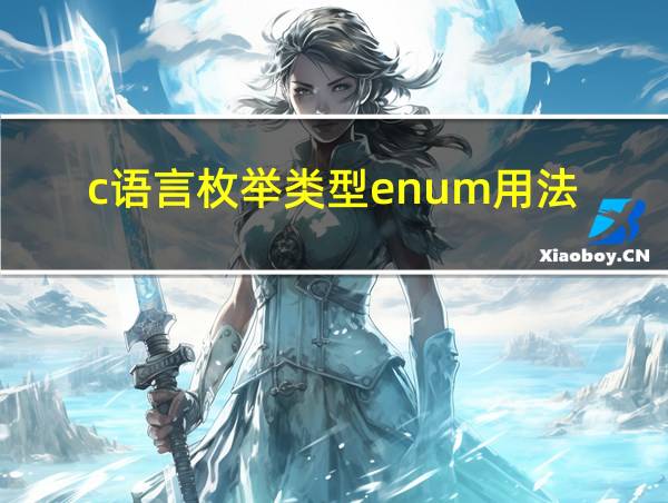 c语言枚举类型enum用法的相关图片