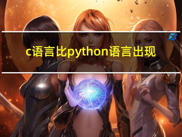 c语言比python语言出现早吗的相关图片