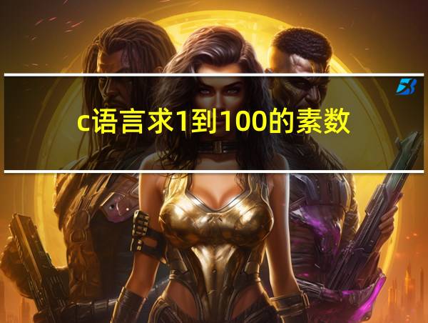 c语言求1到100的素数的相关图片