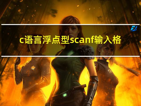 c语言浮点型scanf输入格式的相关图片