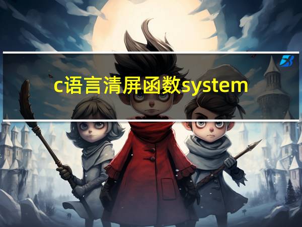 c语言清屏函数system的相关图片