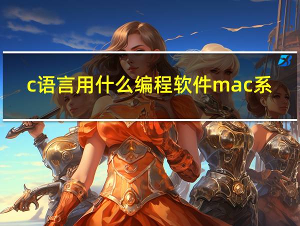 c语言用什么编程软件mac系统的相关图片