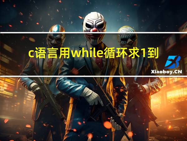 c语言用while循环求1到100的和的相关图片