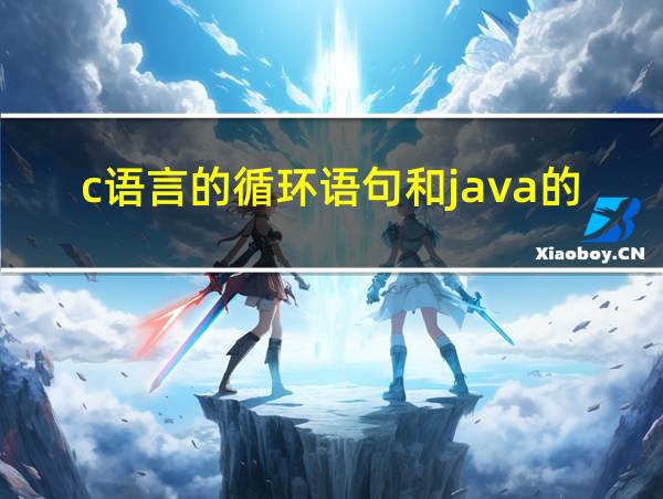 c语言的循环语句和java的一样吗的相关图片