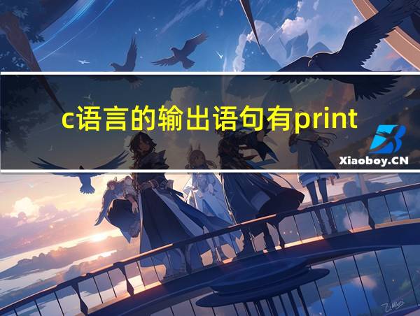 c语言的输出语句有println可以输出值吗的相关图片