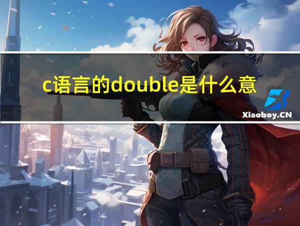 c语言的double是什么意思的相关图片