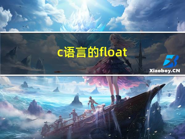 c语言的float的相关图片