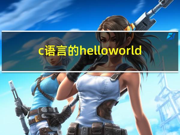 c语言的helloworld代码的相关图片