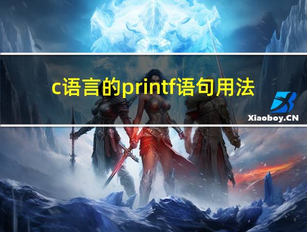 c语言的printf语句用法的相关图片