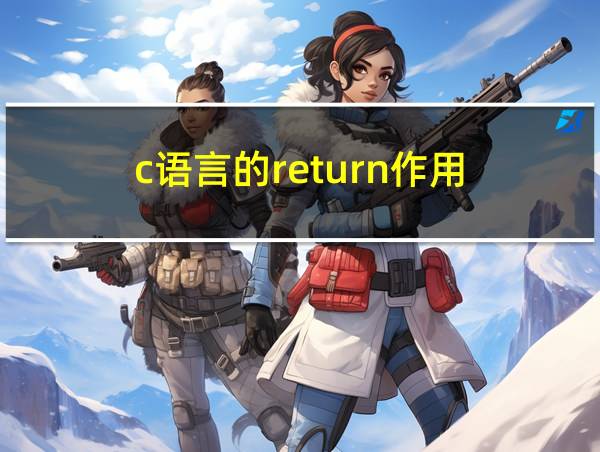 c语言的return作用的相关图片