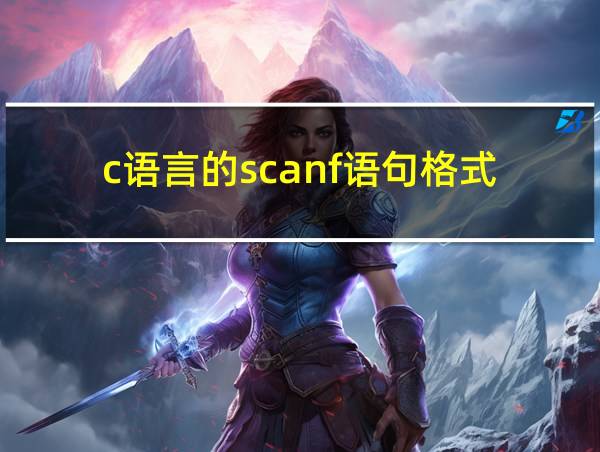 c语言的scanf语句格式的相关图片