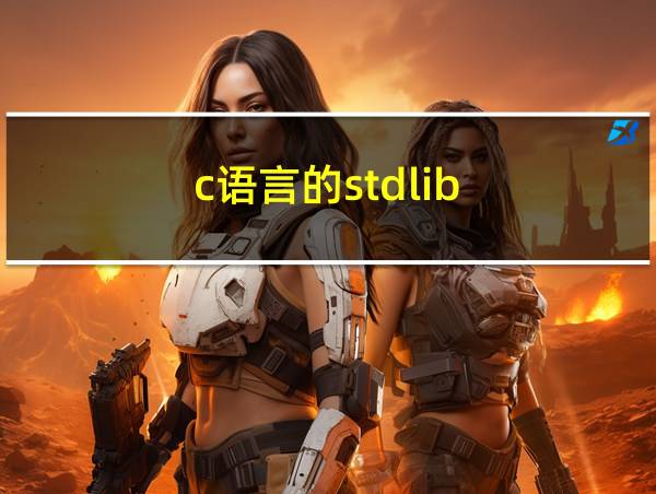 c语言的stdlib.h的相关图片