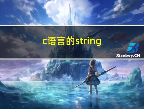 c语言的string.h的相关图片