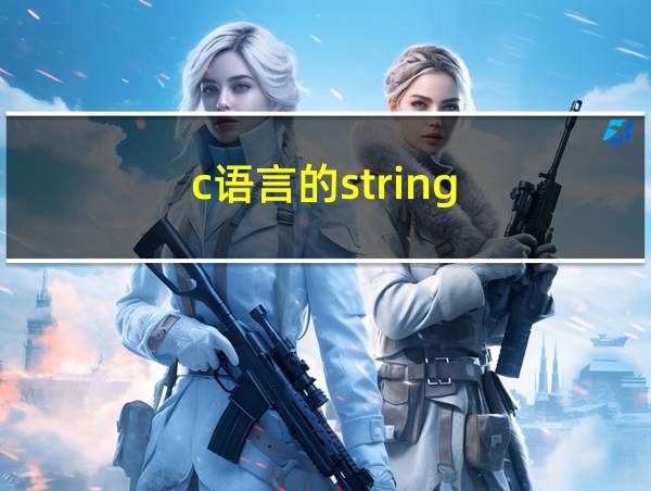 c语言的string的相关图片