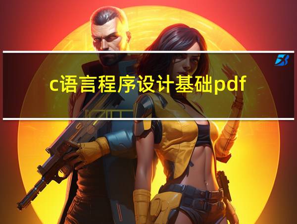 c语言程序设计基础pdf的相关图片