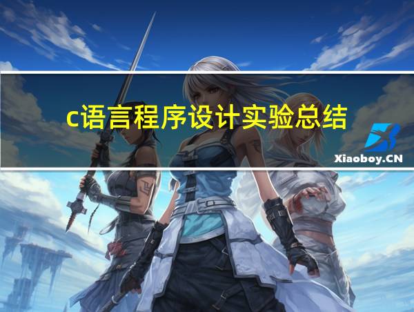 c语言程序设计实验总结的相关图片