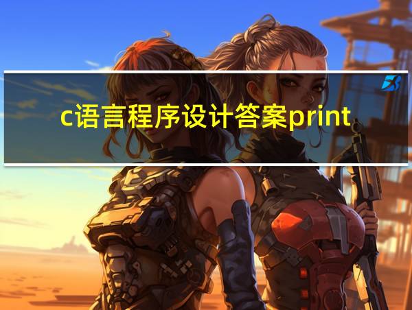 c语言程序设计答案printf的相关图片