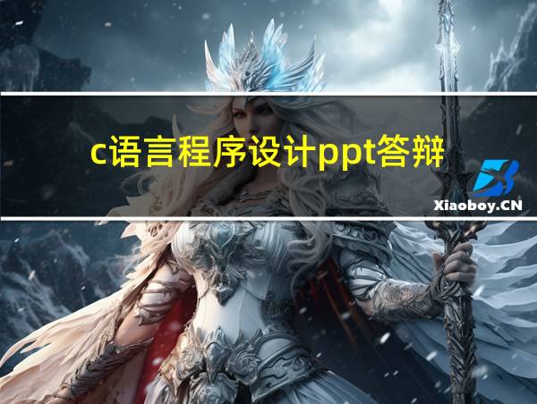 c语言程序设计ppt答辩的相关图片