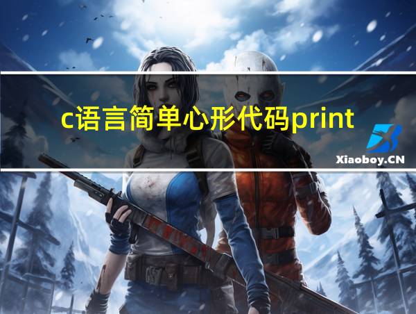 c语言简单心形代码printf的相关图片