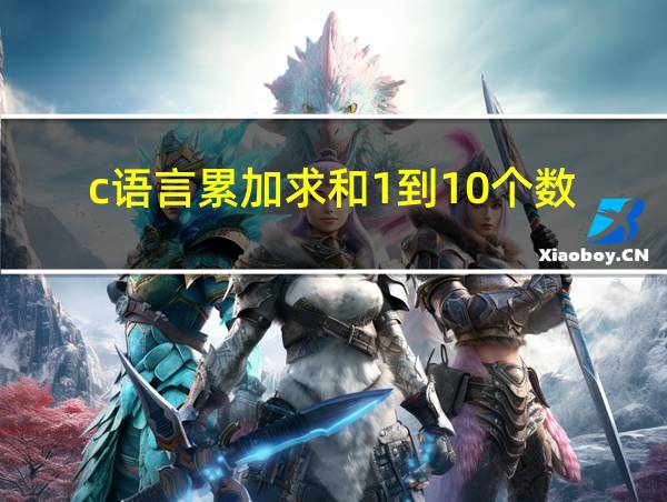 c语言累加求和1到10个数的相关图片