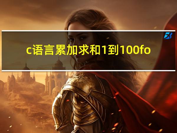 c语言累加求和1到100for语句的相关图片