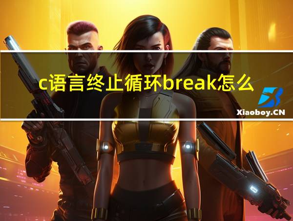 c语言终止循环break怎么表示的相关图片