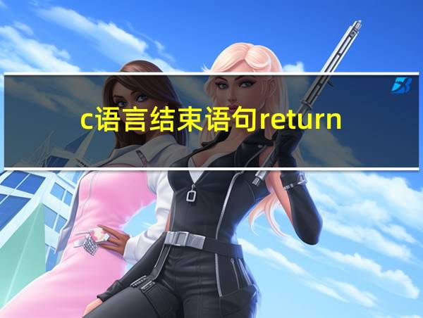 c语言结束语句return的相关图片