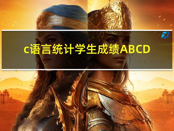 c语言统计学生成绩ABCD的相关图片