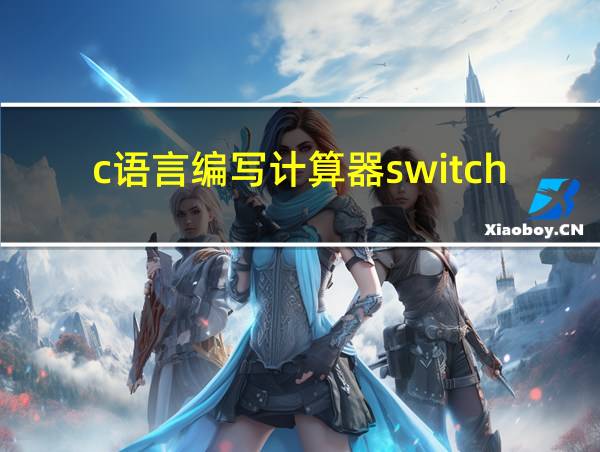 c语言编写计算器switch的相关图片