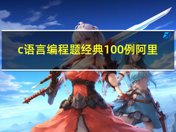 c语言编程题经典100例阿里巴巴的相关图片